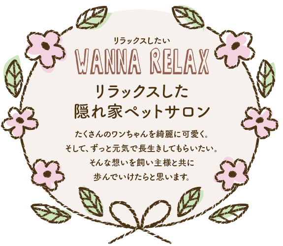 ドッグサロン Wanna Relax